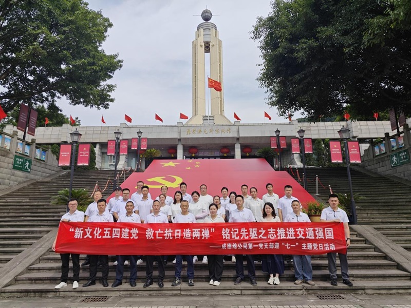 2025��06��17��-18���Ĵ��ɵ�����ٹ�·�������޹�˾�����쿪չ�����Ļ����Ľ�����������������������������֮־�ƽ���ͨǿ���ɵ��๫˾��һ��֧��ӭ����һ�����⵳�ջ